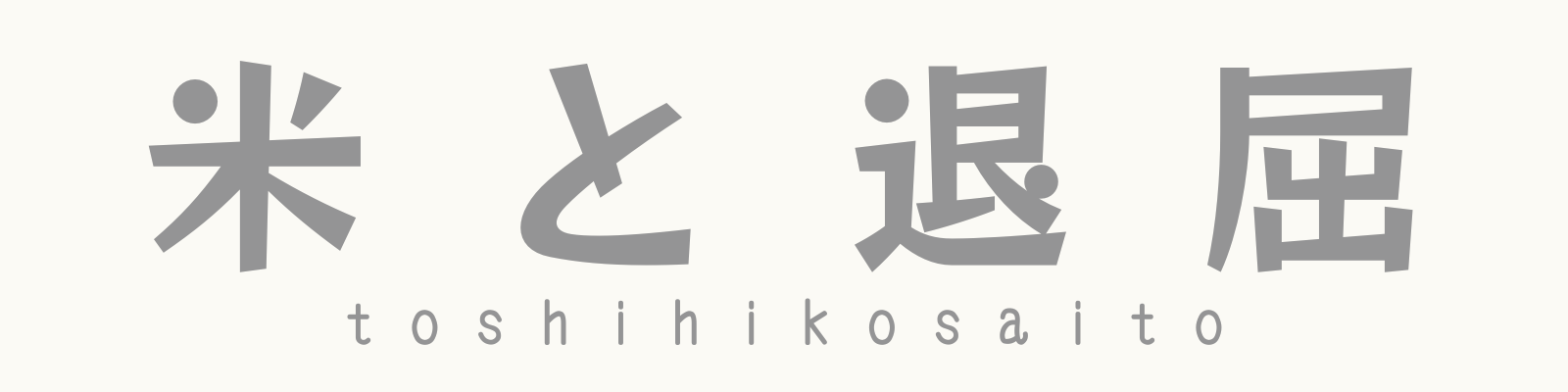 米と退屈